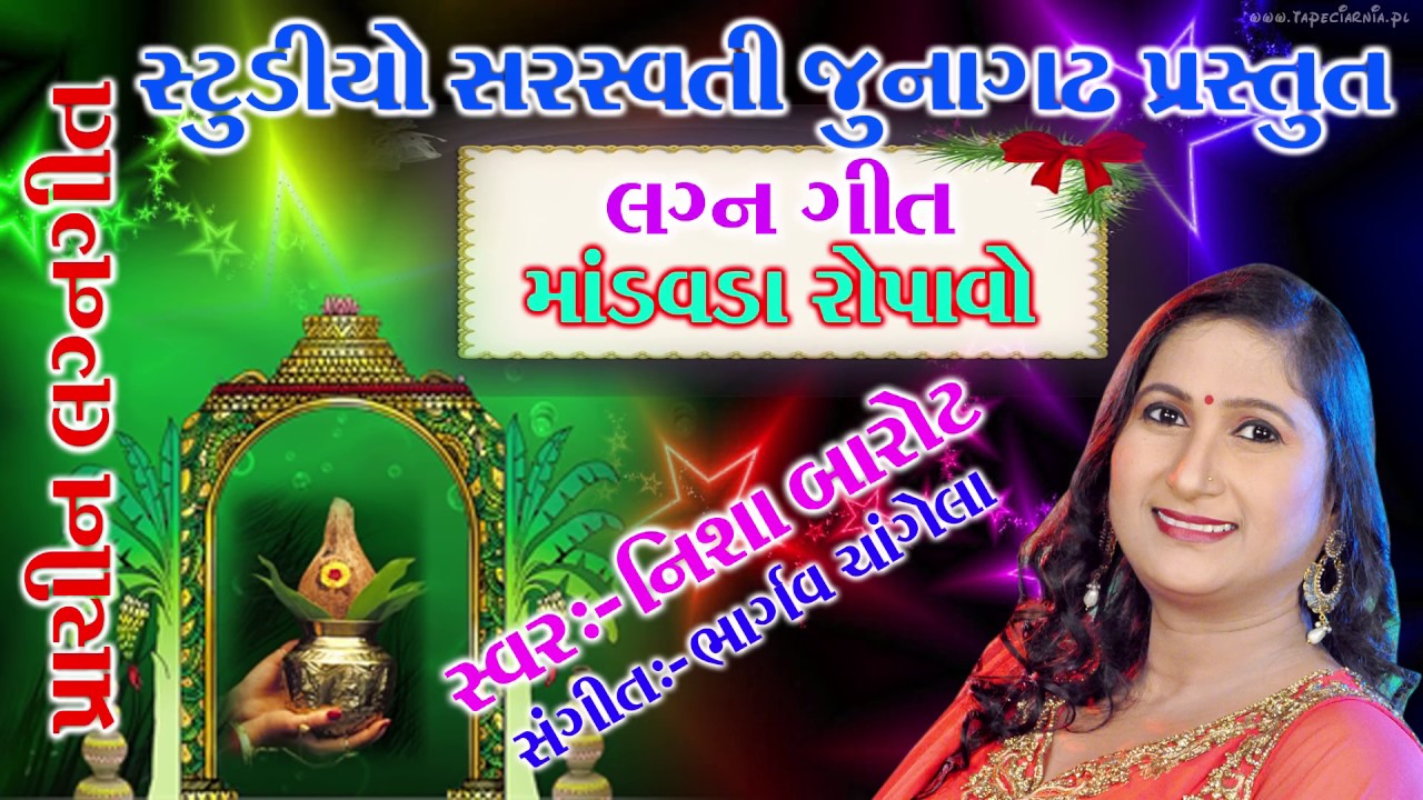 Nisha Barot | માંડવો રોપાવો - લગ્ન ગીત | Audio Song | New Gujarati Lagan Geet 2017 | RDC Gujarati HD mayabhai ahir jokes