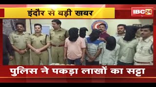 Indore Satta News : Police ने पकड़ा लाखों का सट्टा | बाप बेटे पर सट्टा चलाने का आरोप