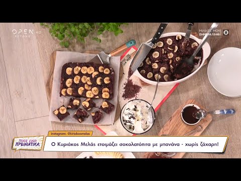 Βίντεο: Πώς να φτιάξετε καρύδι μπανάνας και σοκολάτα