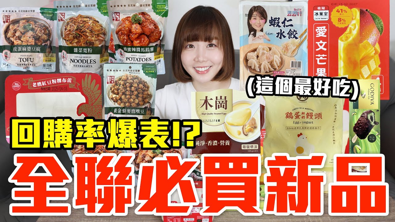 【新品吃什麼#251】全聯最近很夯的美食開箱！爆買1000元我最推薦必吃的是..！？