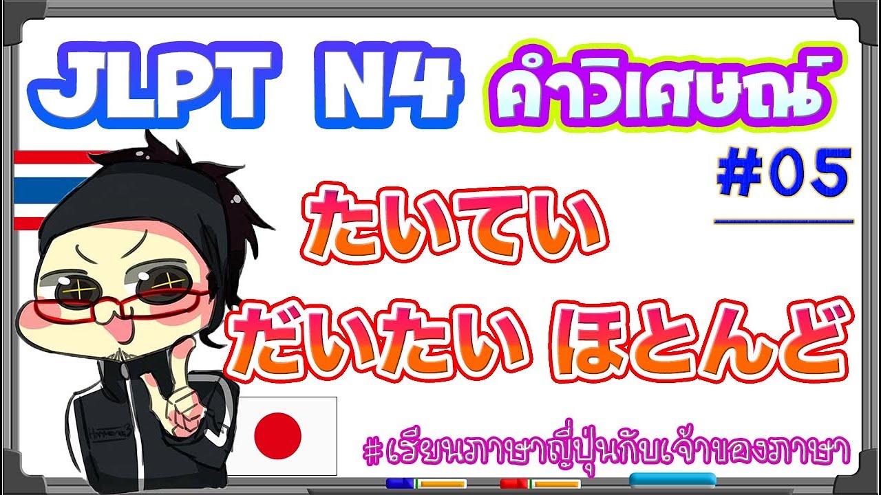 JLPT N4 คำวิเศษณ์ #05 たいてい / だいたい / ほとんど - YouTube