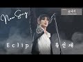 Mv  eclipse   sudden shower    ost lovely runner ost part 1