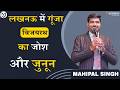 लखनऊ में गूंजा विजय रथ का जोश और जुनून,सपनों को मिली नई उड़ान #mahipalsingh #awpl #reels #motivation