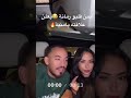 ايمن يرتبط بأمنية قسمة ونصيب ضحك اكسبلور Farahrazem Meme Live ترند Funny Shorts Nadaabid تيك توك ايمن يرتبط بأمنية قسمة ونصيب ضحك اكسبلور Farahrazem Meme Live ترند Funny Shorts Nadaabid تيك توك