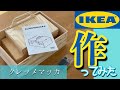 #DIY  #IKEAで買ったもの　#クレッメマッカ  #デスクオーガナイザー　#組み立て　#ソーイングBOX #木製ボックス　#道具箱