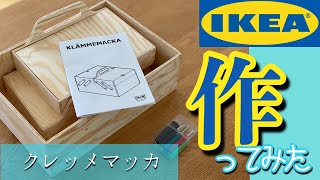 #DIY  #IKEAで買ったもの　#クレッメマッカ  #デスクオーガナイザー　#組み立て　#ソーイングBOX #木製ボックス　#道具箱