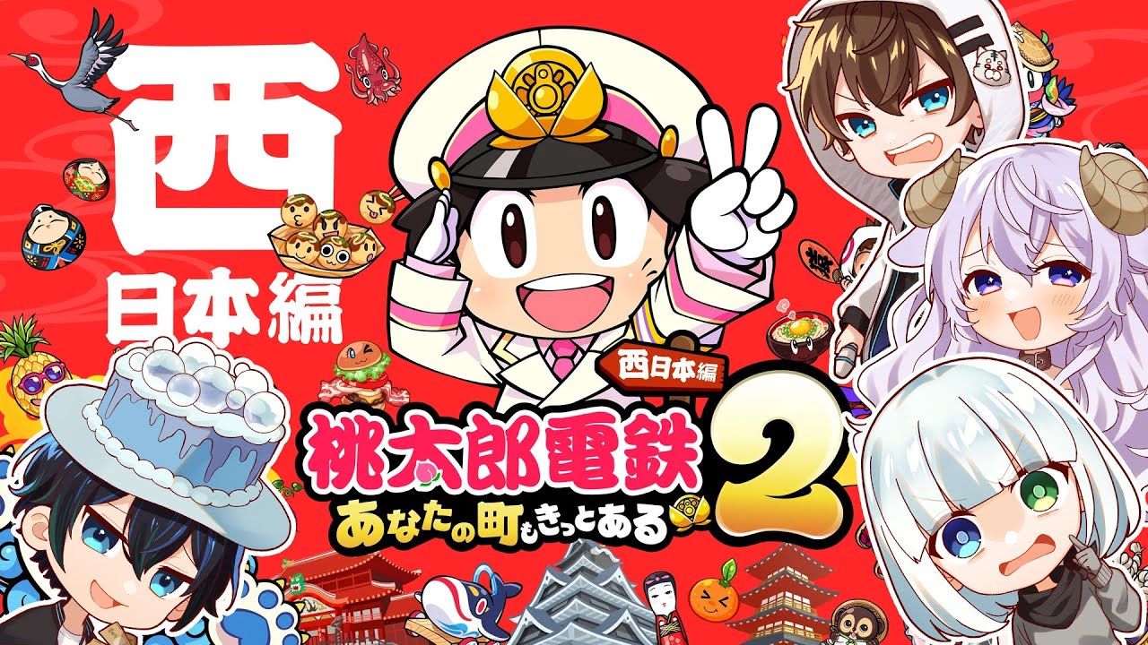 【＃アルジャン】桃鉄50年で西日本最強を決める戦いPart4（34年目～）：バブルケーキ視点【桃太郎電鉄２（西日本編）】