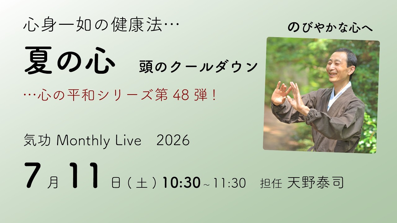 Gさま専用 気功セミナー Peace of Mind Series 48: The Summer Mind - Qigong Monthly Live