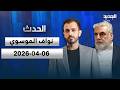 الحدث نواف الموسوي 06 04 2026