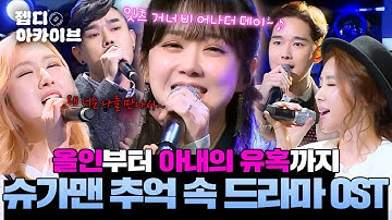 아내의 유혹부터 야인시대까지✨ 전 국민이 아는 슈가맨 속 드라마 OST 모음.zip📺 l 슈가맨 l JTBC 160315 방송 외