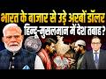 India के बाजार से उड़े अरबों डॉलर, हिन्दू-मुसलमान में देश तबाह? || Ashok Kumar Pandey