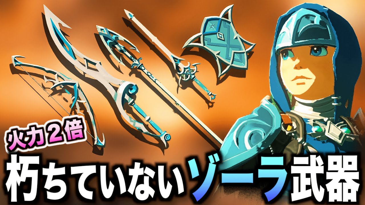 朽ちていないゾーラ武器シリーズの入手方法！濡れた状態で攻撃力２倍のゾーラの槍、大剣、剣、弓、盾を取りにいこう