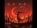 『紅い夜に、私を燃やして』