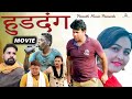HUDDANG#latest haryanvi full movie#हुडदंग#new haryanvi film#manoj gujjar#komal sing#sanjeev jangda
