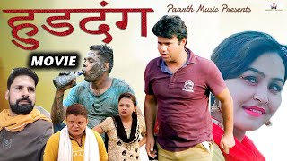 HUDDANG#latest haryanvi full movie#हुडदंग#new haryanvi film#manoj gujjar#komal sing#sanjeev jangda