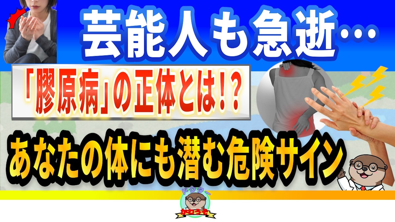 【芸能人も急逝】膠原病の真実とは？八代亜紀さんが苦しんだ_特定疾患_の初期症状と早期対応法を医師が語る！【医師かんたん解説】