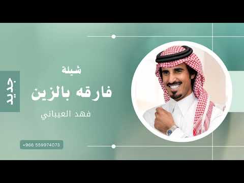 فارقه بالزين نادرة المزايا حمد الطويل 2025