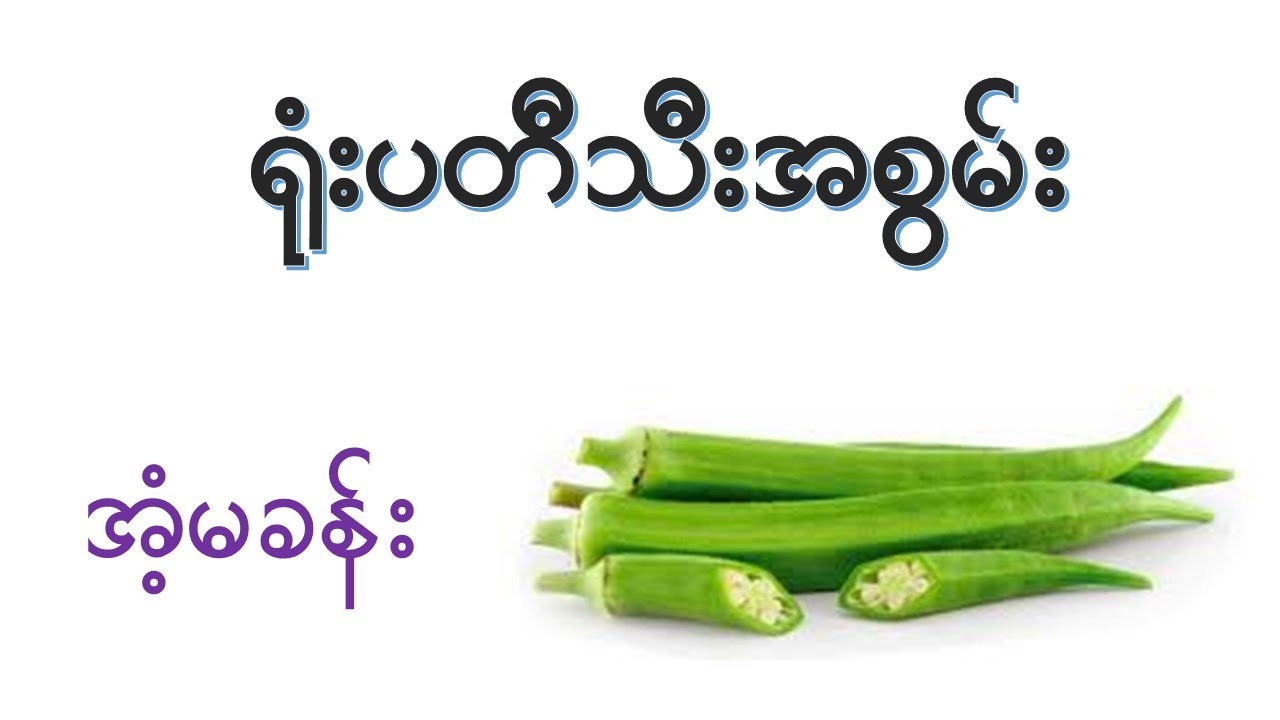 ရုံးပတီသီး ရဲ့အကျိုးအာနိသင် ( ၂၁ ) မျိုး  I   Health Benefits of Okra ( Lady Finger )