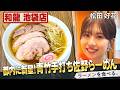 青竹で麺打ち2時間!松田好花、絶品佐野らーめんをつるっと完食!