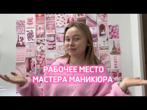 Рабочее место мастера маникюра / обзор