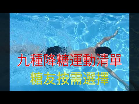 九種降糖運動清單，糖友按需選擇