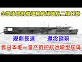 大鷹級特設航母（軍事研究），舊日本海軍第一型量產的護航/運輸型航母，戰前日本海軍戰略規劃和作戰理念，應急之作，全程承擔飛機運輸、船隊護航等二線任務。Taiyo-class escort carrier