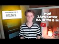 СКОЛЬКО Я ЗАРАБАТЫВАЮ?/ КАК ЗАРАБАТЫВАТЬ НА ЮТУБЕ/ МОЙ ДОХОД С ЮТУБА