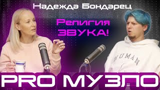 Эпизод 6 // Надежда Бондарец // сексизм, личный бренд, звукорежиссура. PRO МУЗЛО podcast