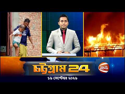 চট্টগ্রাম 24 | Chattogram 24 | CTG 24 | ১৬ সেপ্টেম্বর ২০২৬ | Channel 24