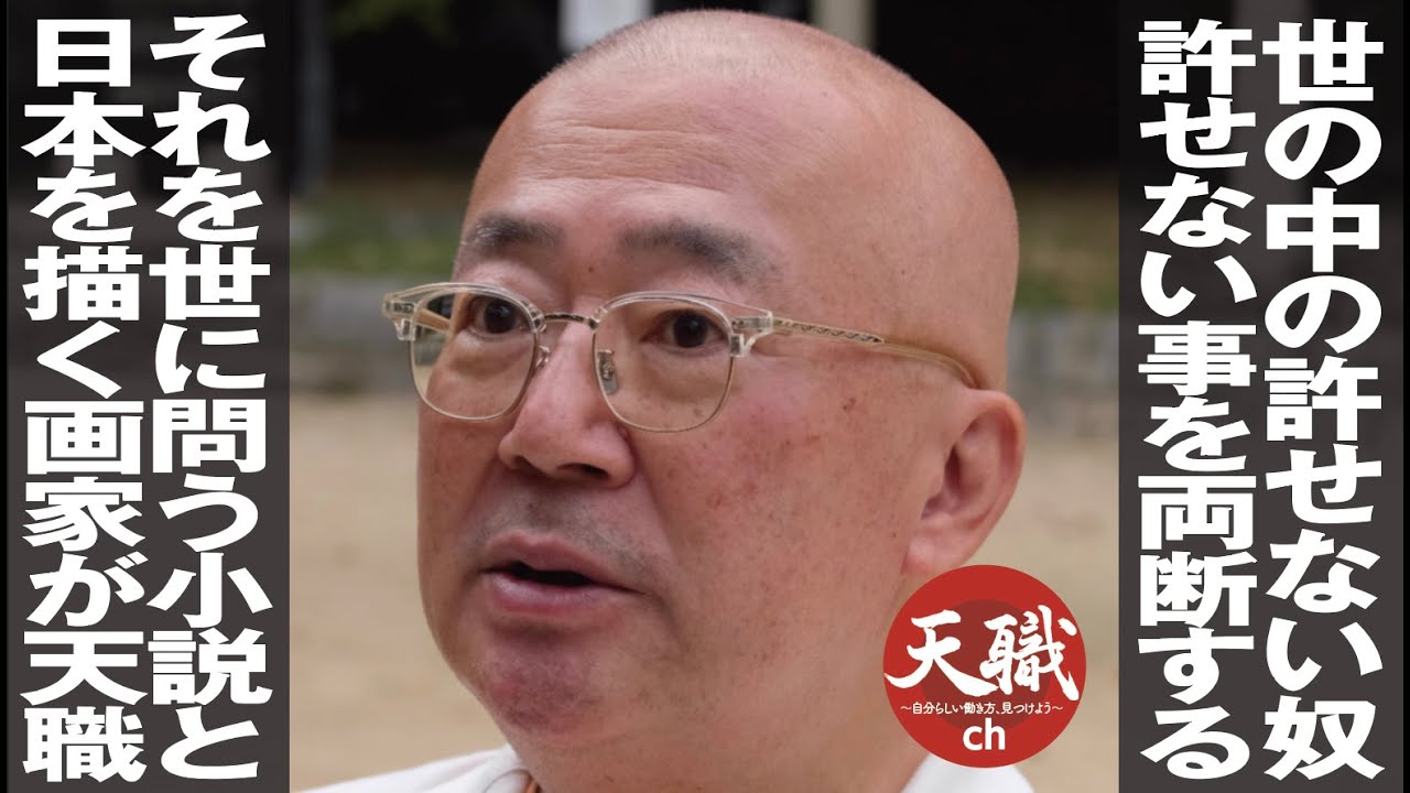 世の中の許せない奴／許せない事を両断する／それを世に問う小説と／日本を描く画家が天職