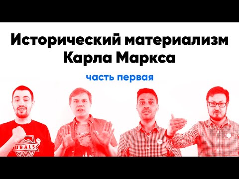 Исторический материализм Маркса. Введение