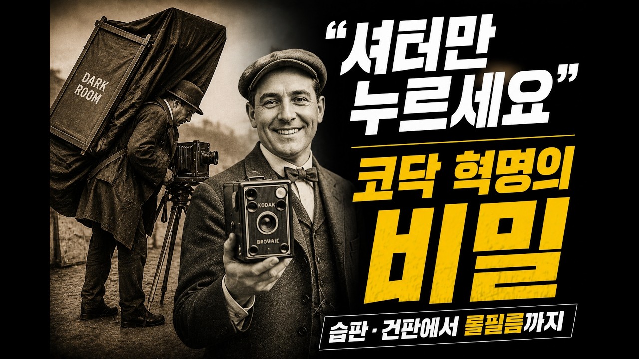 [20세기를 빛낸 사진가] 04강: "당신은 셔터만 누르세요" 코닥이 사진의 역사를 바꾼 결정적 순간