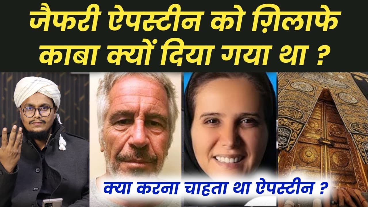 Jeffrey Epstein ko Kaba ka Gilaf kyu diya gaya tha | Epstein Files about Kiswa | Ask A M Qasmi