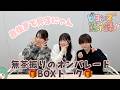 無茶振りのオンパレード BOXトーク🎁『ビヨンズ黙示録』#152