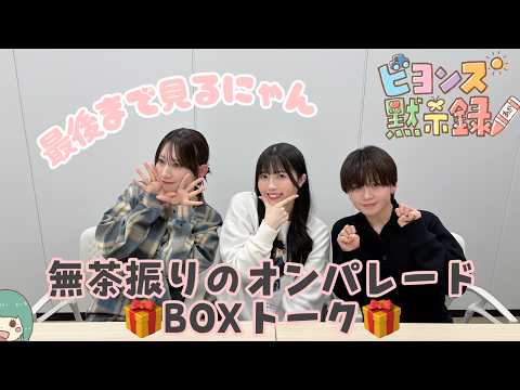 無茶振りのオンパレード BOXトーク🎁『ビヨンズ黙示録』#152