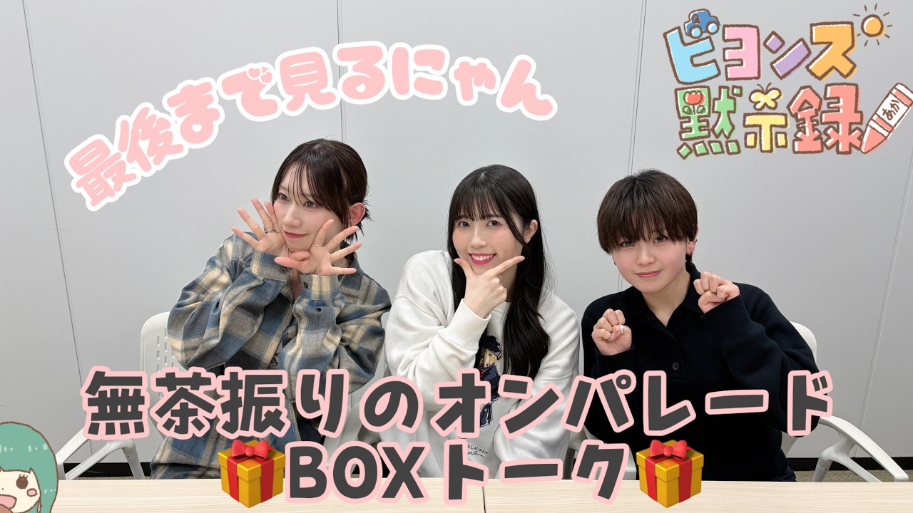 無茶振りのオンパレード BOXトーク🎁『ビヨンズ黙示録』#152