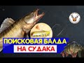 ПОИСКОВАЯ БАЛДА на окуня, СУДАКА, налима. ЧЕМ ОТЛИЧАЕТСЯ ОТ ОБЫЧНОЙ и как сделать балду чтобы ЛОВИЛА