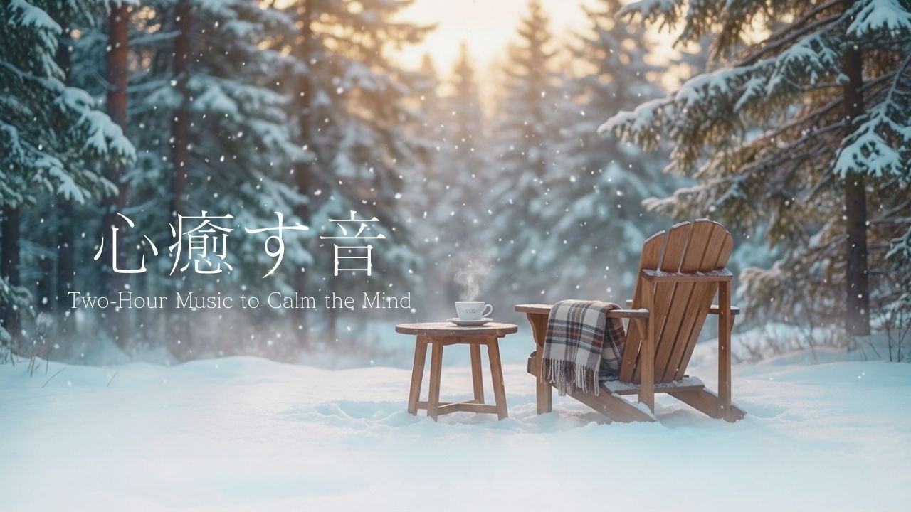 自分を大切にするひととき ❄️｜ピアノの音色で心癒やす2時間｜作業 , 読書 , 睡眠 , 勉強用