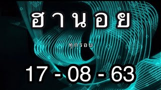 หวยฮานอย วันนี้ 17 สิงหาคม 2563 #หวยฮานอยพิเศษ #หวยฮานอยvip #หวยฮานอย #หวยฮานอยล่าสุด #สูตรหวยฮานอย screenshot 3