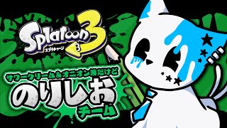 【スプラトゥーン3】引っ越し前ラストの配信がフェスとは愛されてるな【銀猫様】