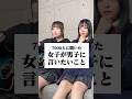 女子が男子に言いたいこと #あるある #替え歌 #にゃるは
