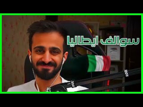 فواز جنازه سوالف سفرة ايطاليا