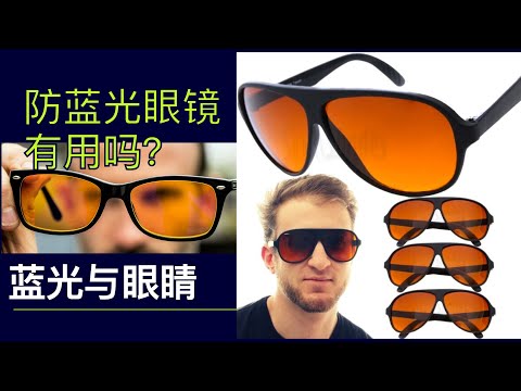 防蓝光眼镜到底有没有用处？蓝光对视网膜,用眼疲劳,近视以及睡眠有什么影响？Are blue blockers useful? What are the effects of blue light?