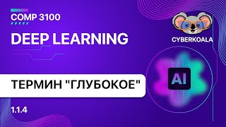 COMP 3100 - Deep Learning - 1.1.4. Термин 