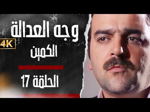 مسلسل وجه العدالة الكمين بدق ة محس نة بواسطة الذكاء الاصطناعي