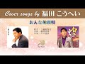 おんな船頭唄 (FULL) Cover song by  福田こうへい