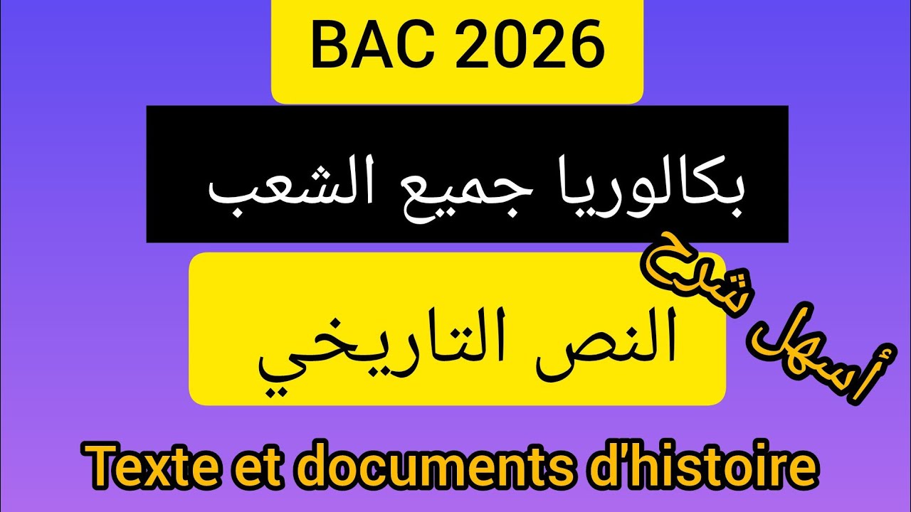 أسهل شرح للنص التاريخي.