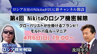 グローバリストが仕掛けるプランB！？モルドバ＆ルーマニア【Nikitaのロシア機密解除】第4回ライブ配信