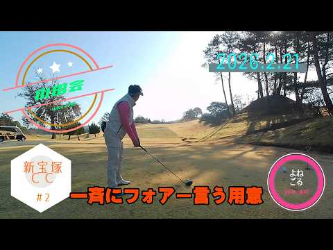 【山田会】新宝塚カントリークラブ#2(2026.2.21)