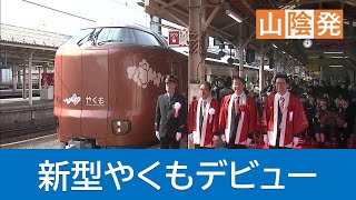 新型２７３系「ブロンズやくも」デビュー沿線が熱狂　ヒゲダン発車メロディーも…（島根・鳥取）